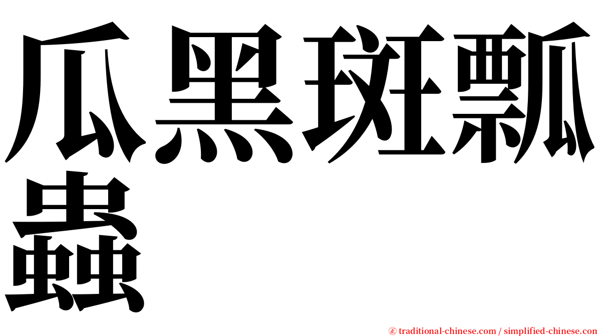 瓜黑斑瓢蟲 serif font