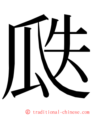 瓞 ming font