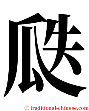 瓞 serif font