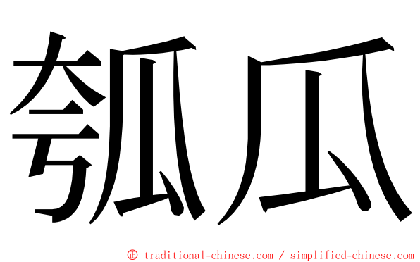 瓠瓜 ming font