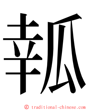 瓡 ming font