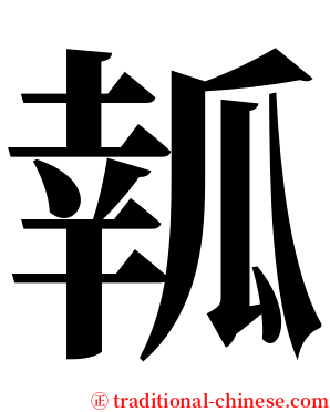 瓡 serif font