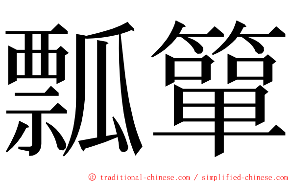 瓢簞 ming font