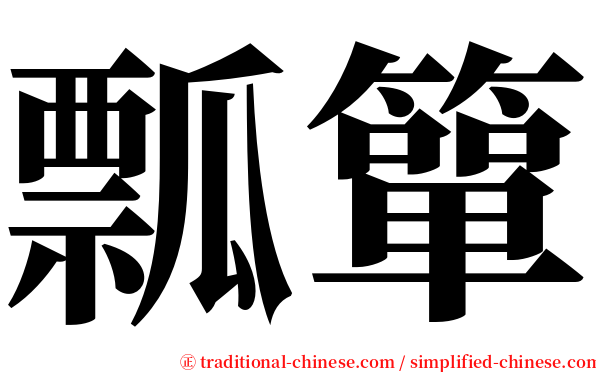 瓢簞 serif font