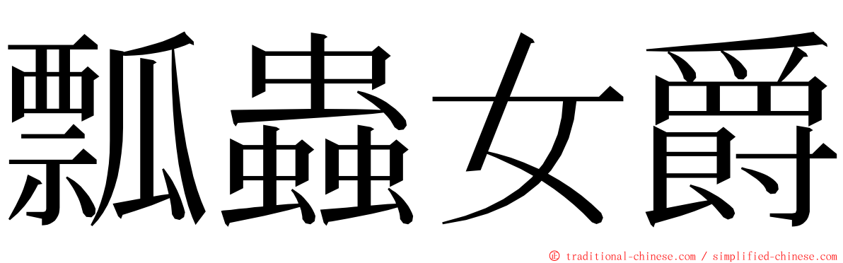 瓢蟲女爵 ming font