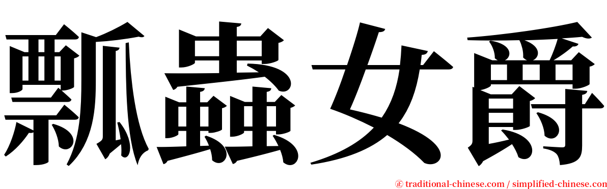 瓢蟲女爵 serif font