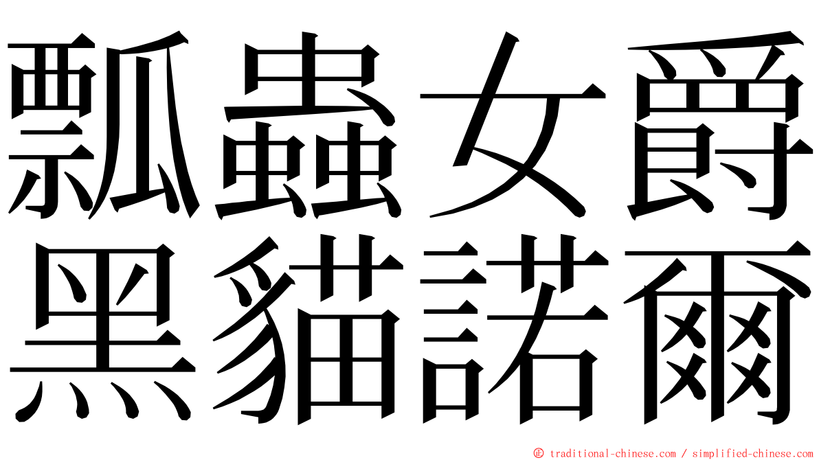 瓢蟲女爵黑貓諾爾 ming font