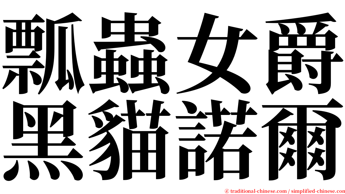 瓢蟲女爵黑貓諾爾 serif font