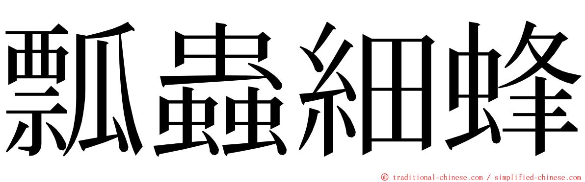 瓢蟲細蜂 ming font