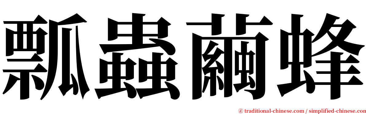 瓢蟲繭蜂 serif font