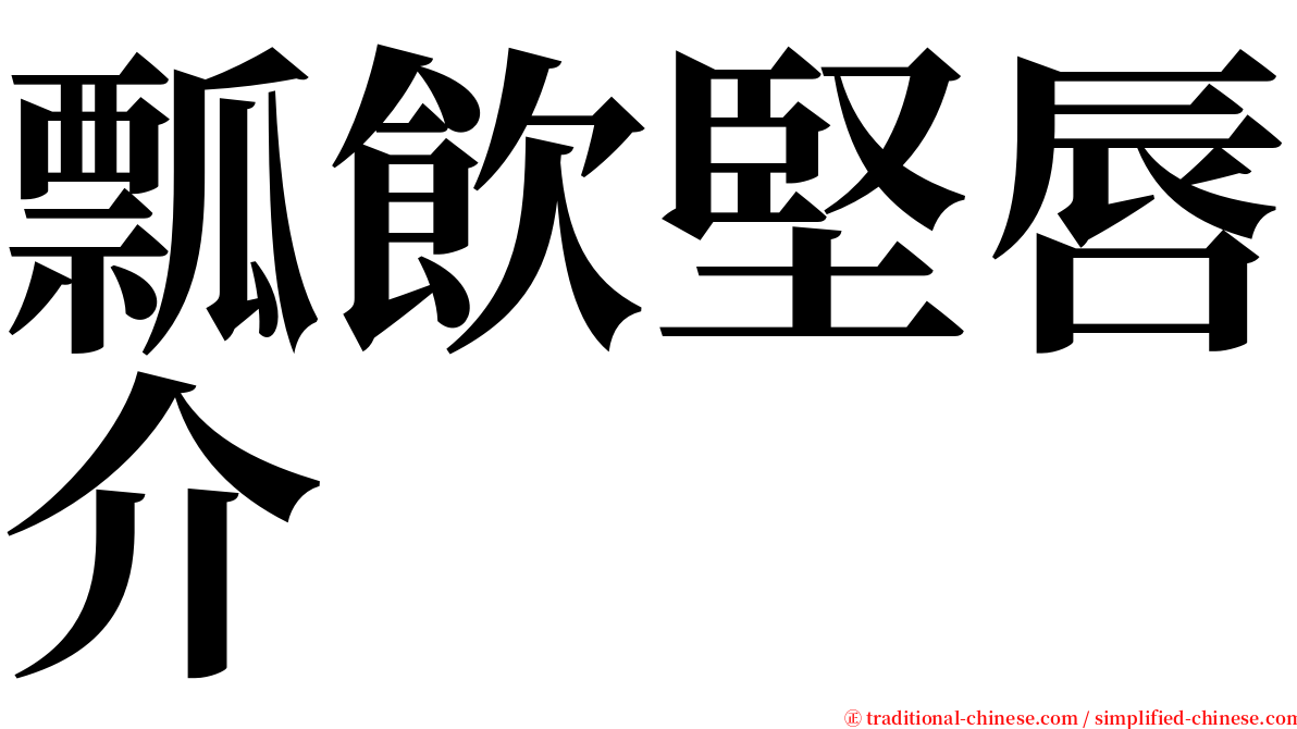 瓢飲堅唇介 serif font