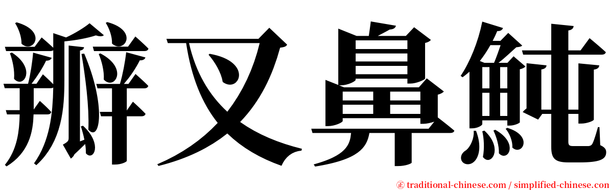 瓣叉鼻魨 serif font