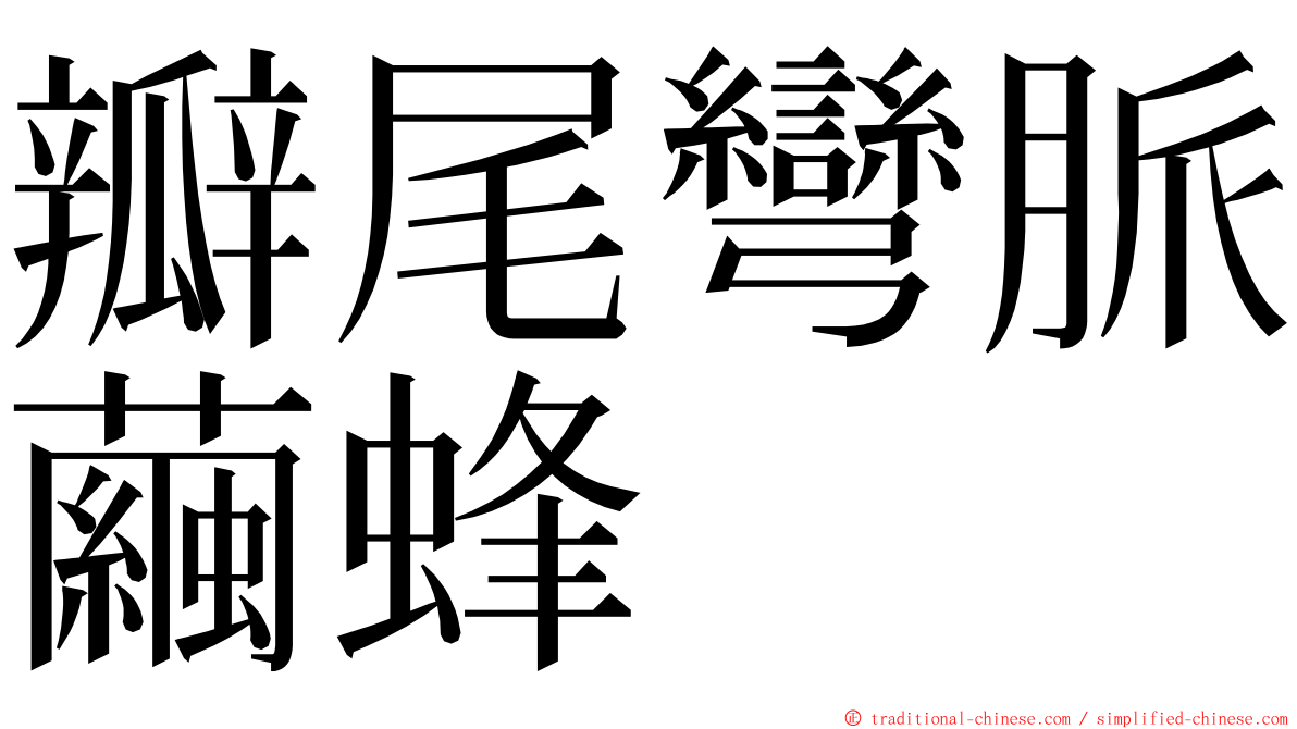 瓣尾彎脈繭蜂 ming font