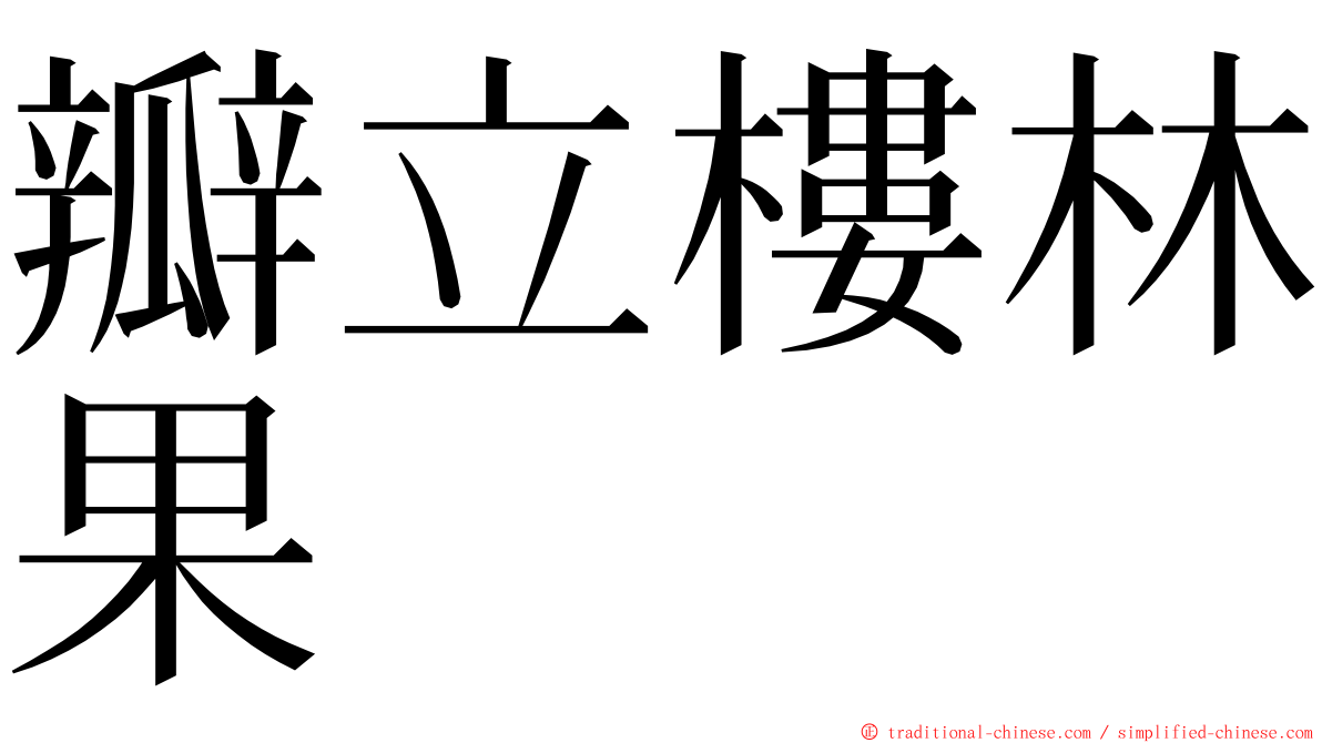 瓣立樓林果 ming font