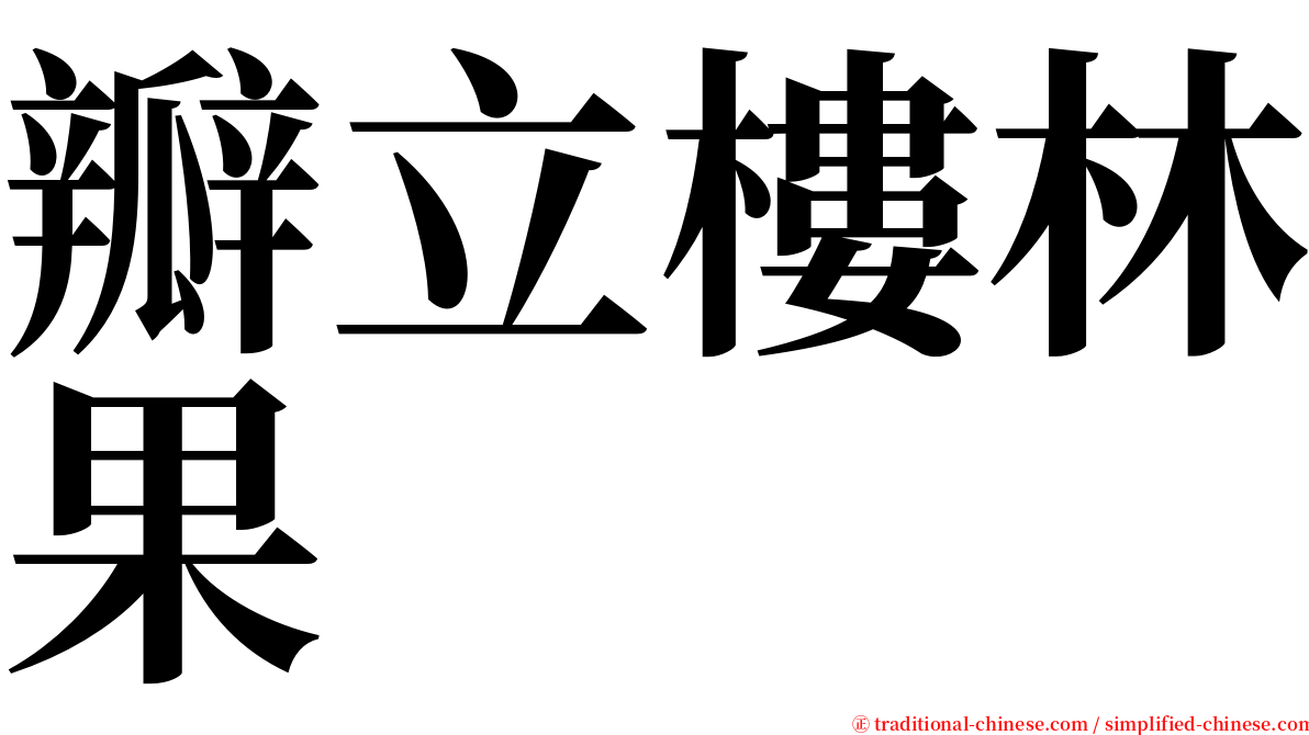 瓣立樓林果 serif font