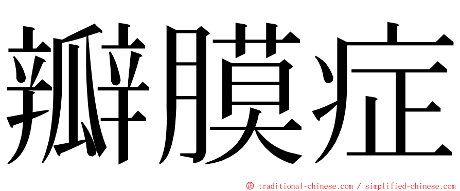 瓣膜症 ming font