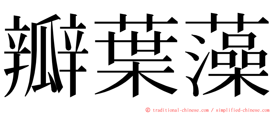 瓣葉藻 ming font