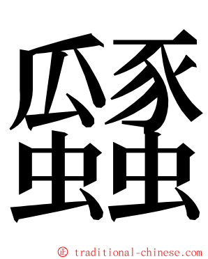 瓥 ming font