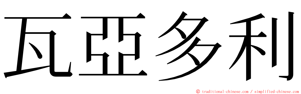 瓦亞多利 ming font