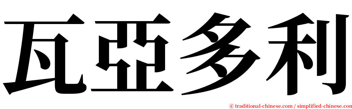 瓦亞多利 serif font