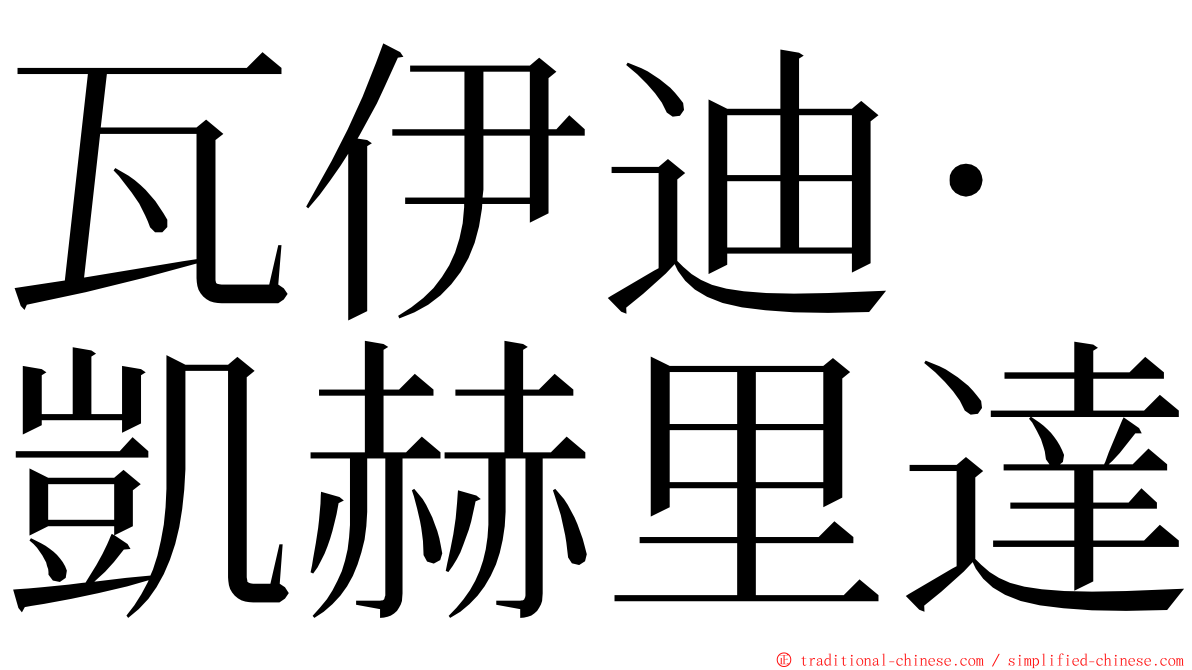 瓦伊迪·凱赫里達 ming font