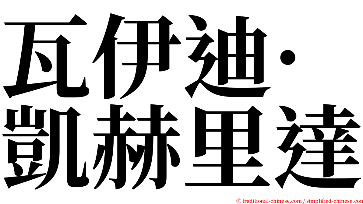 瓦伊迪·凱赫里達 serif font