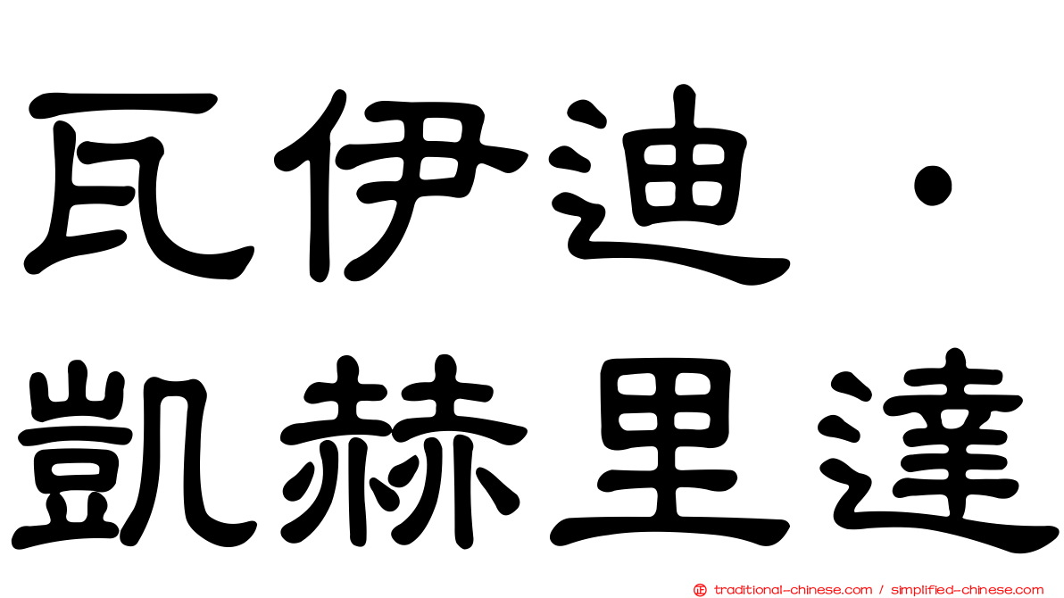 瓦伊迪·凱赫里達