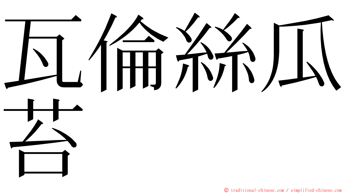 瓦倫絲瓜苔 ming font