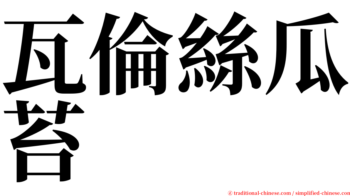 瓦倫絲瓜苔 serif font