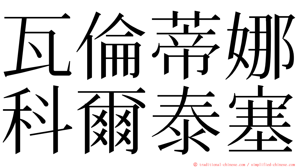 瓦倫蒂娜科爾泰塞 ming font