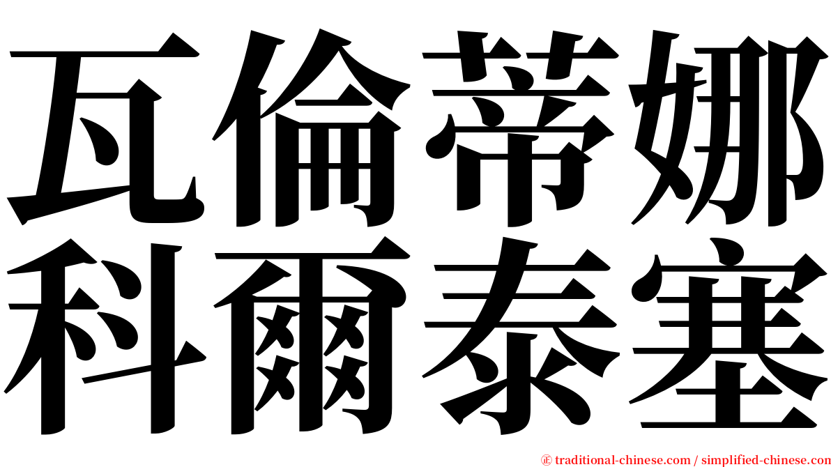 瓦倫蒂娜科爾泰塞 serif font