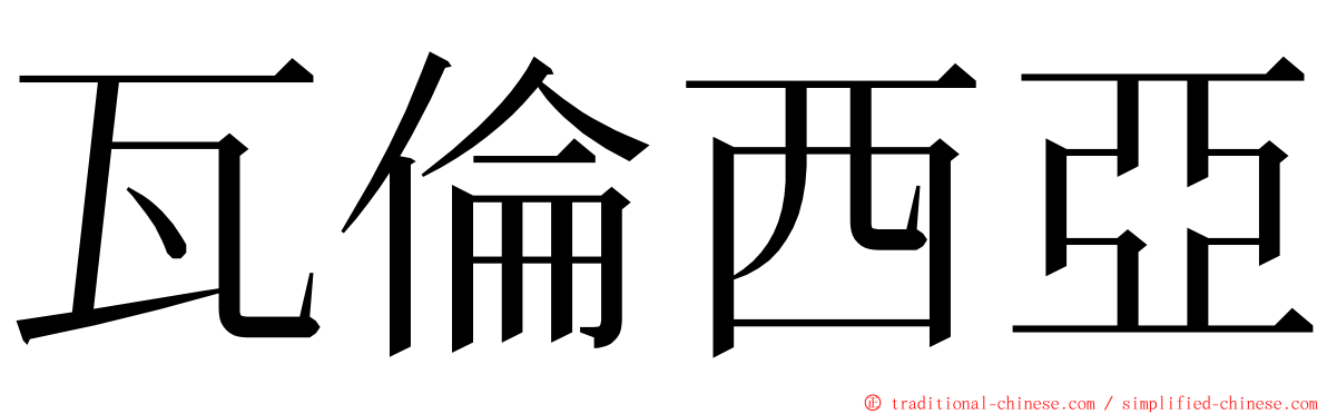 瓦倫西亞 ming font