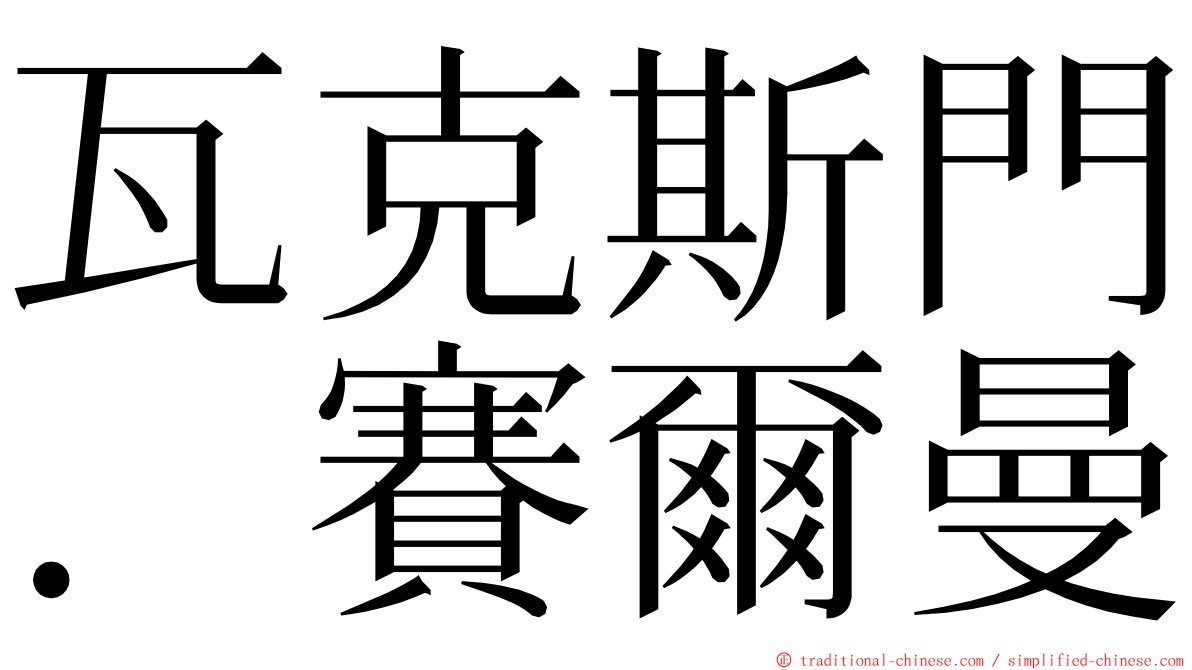 瓦克斯門．賽爾曼 ming font