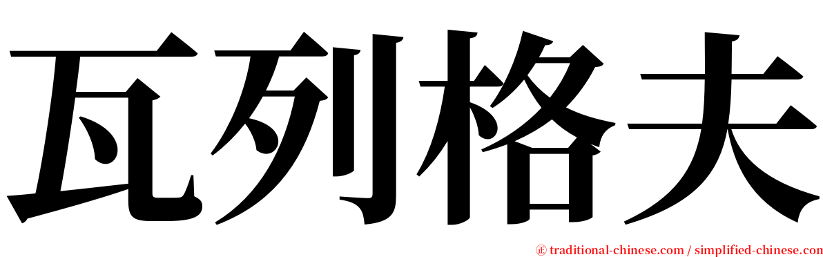 瓦列格夫 serif font