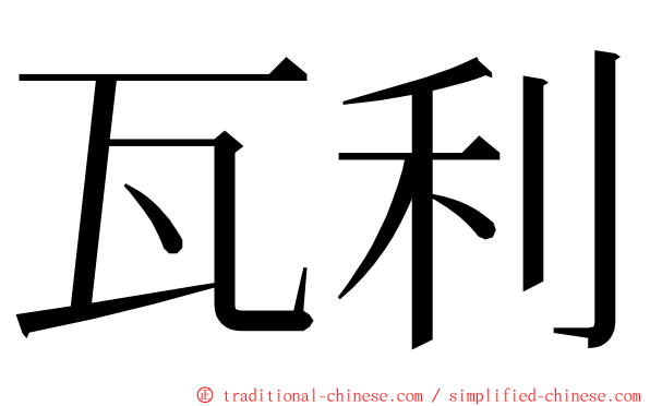 瓦利 ming font