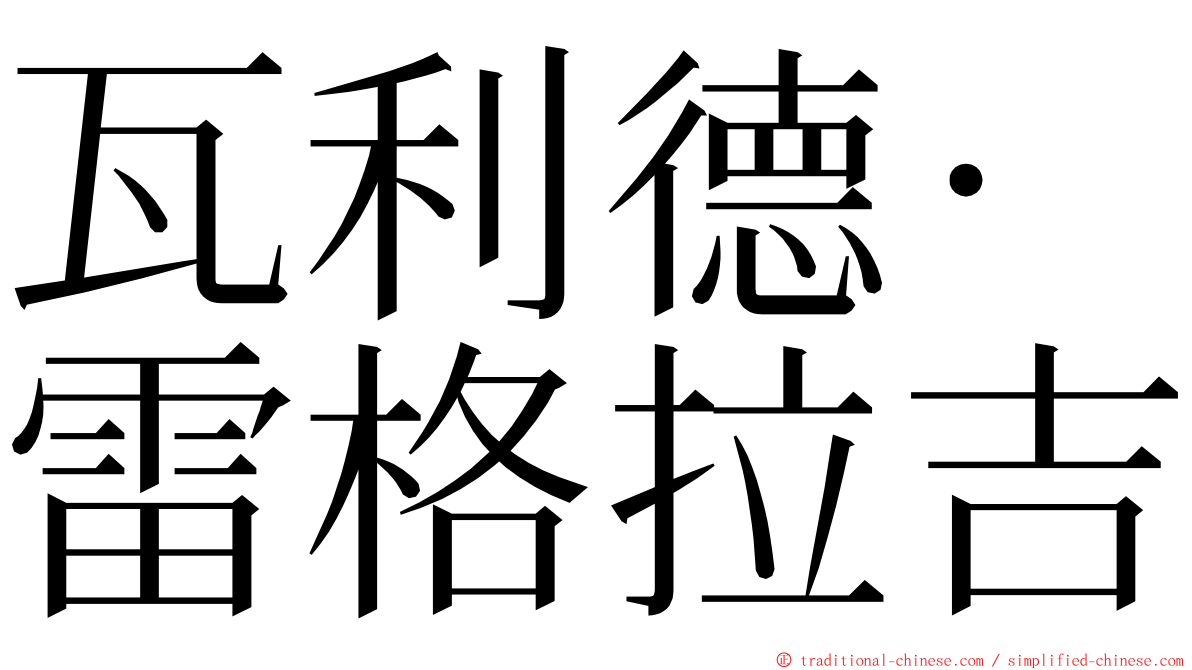 瓦利德·雷格拉吉 ming font