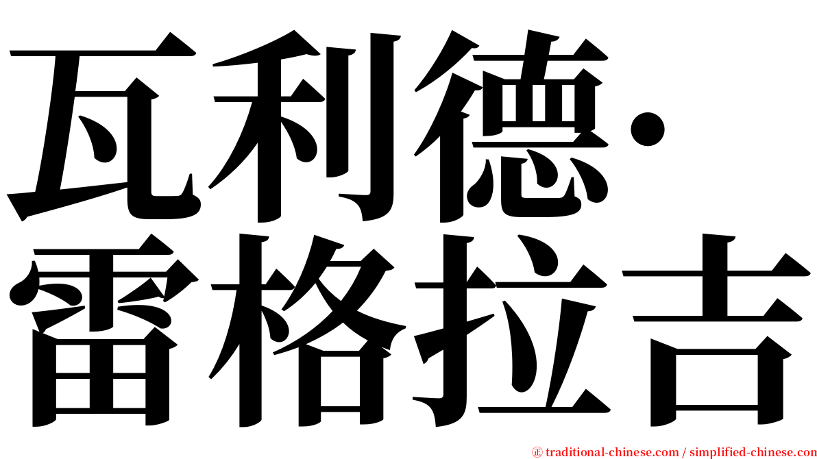 瓦利德·雷格拉吉 serif font