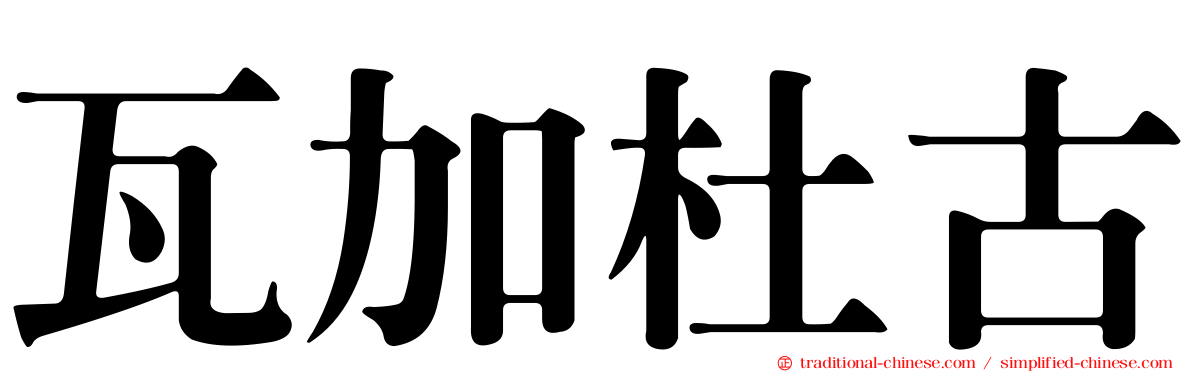 瓦加杜古