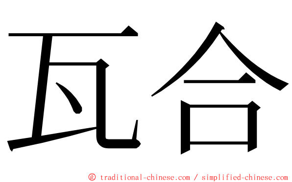 瓦合 ming font