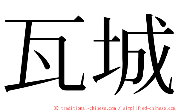 瓦城 ming font