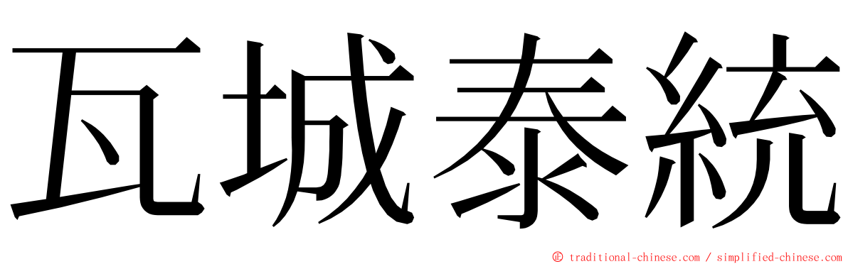 瓦城泰統 ming font