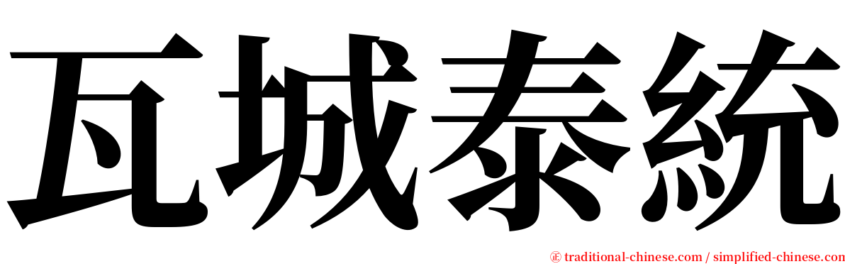 瓦城泰統 serif font