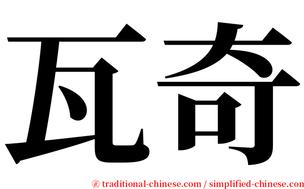 瓦奇 serif font