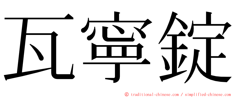 瓦寧錠 ming font