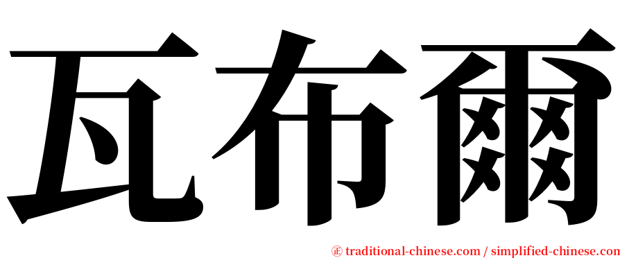 瓦布爾 serif font