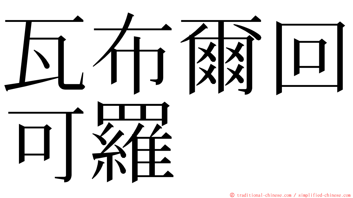 瓦布爾回可羅 ming font