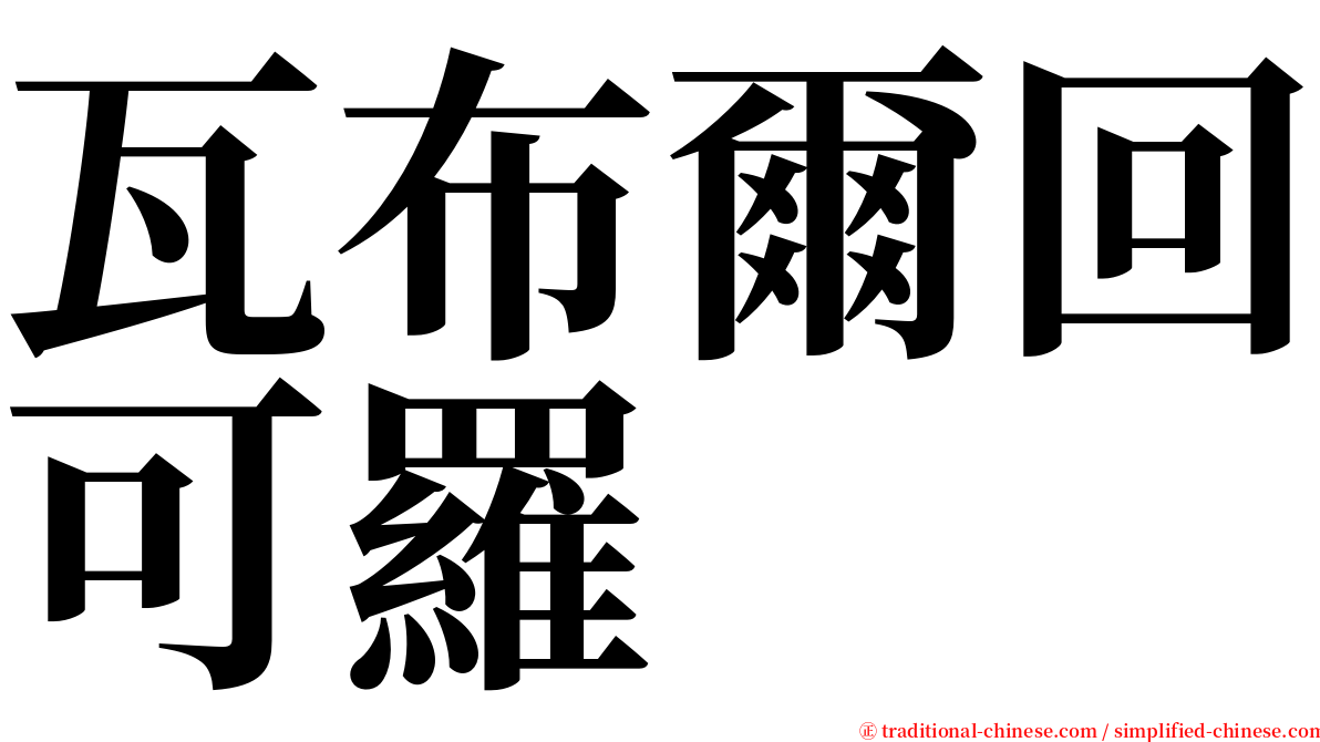 瓦布爾回可羅 serif font