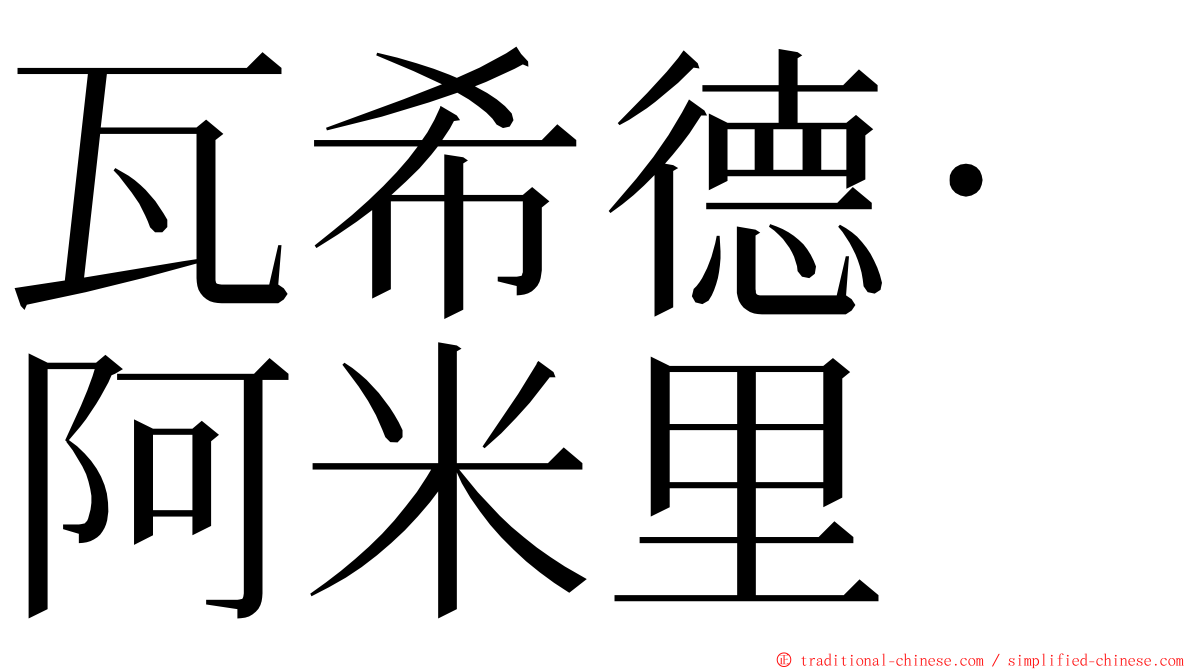 瓦希德·阿米里 ming font