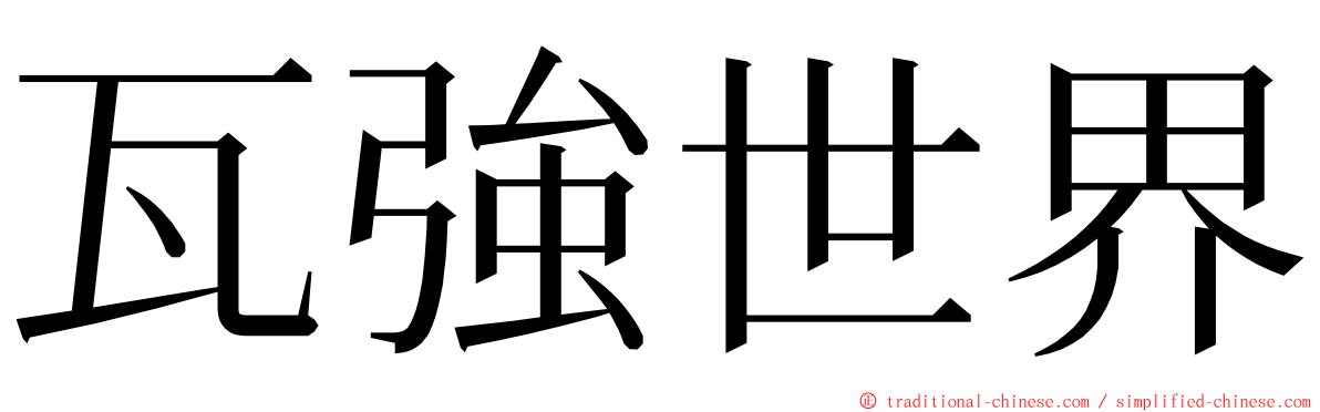 瓦強世界 ming font