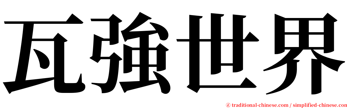 瓦強世界 serif font